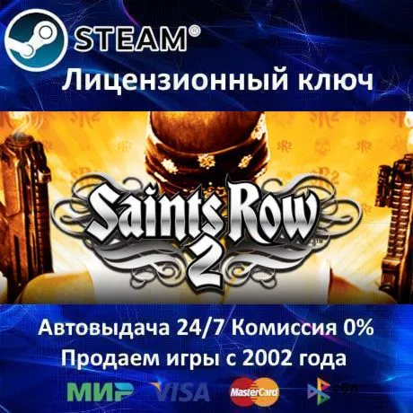 Saints Row 2 / 3 / 4 Steam⭐Ключ Активации РФ+СНГ АКЦИЯ 0% Карты - irongamers.ru