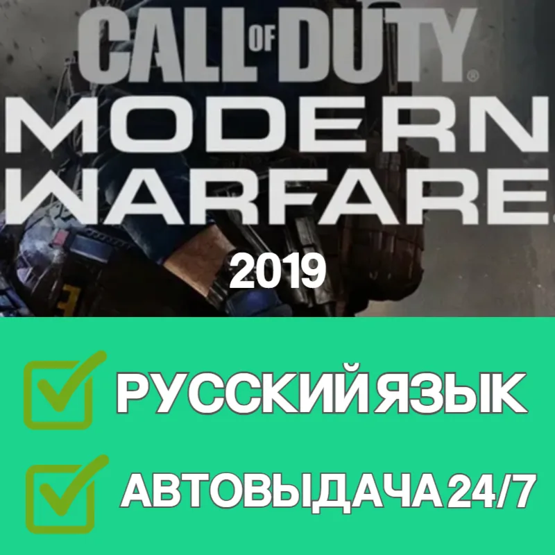 Call of Duty Modern Warfare 2019 Steam | АВТОВЫДАЧА - irongamers.ru