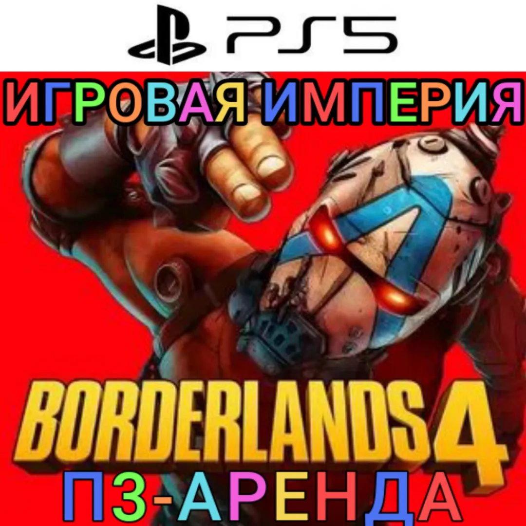 Borderlands 4 PS5 П3 Аренда от 15 дней
