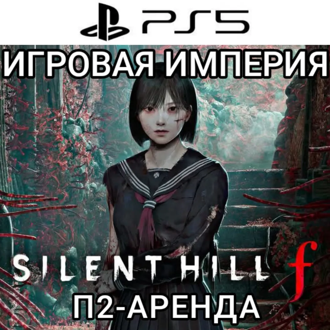 Silent Hill F PS5 П2 Аренда от 10 дней - irongamers.ru