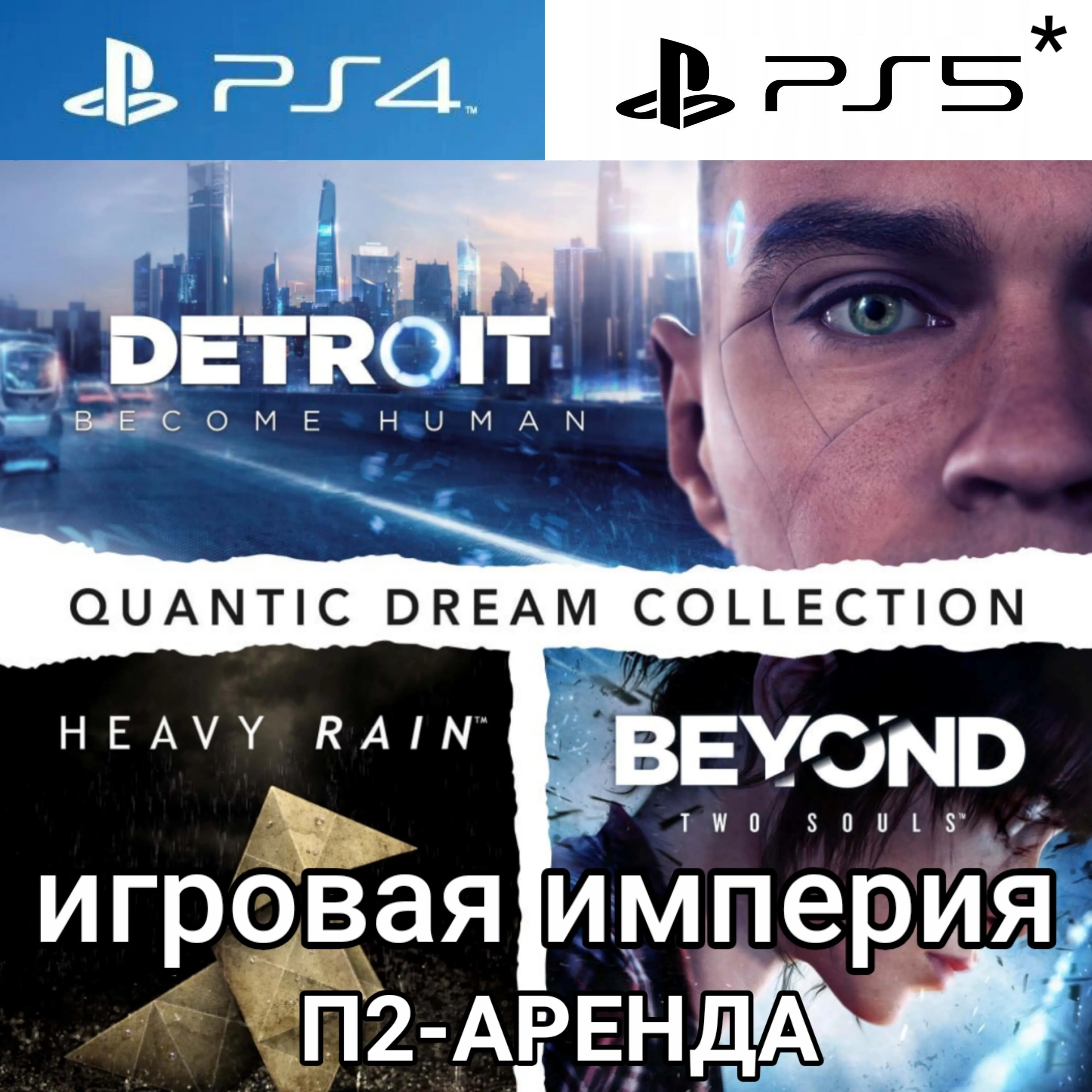 Detroit Become Human + Heavy Ryan + Beyond Two Souls PS4|5* П2 Аренда от 7 дней