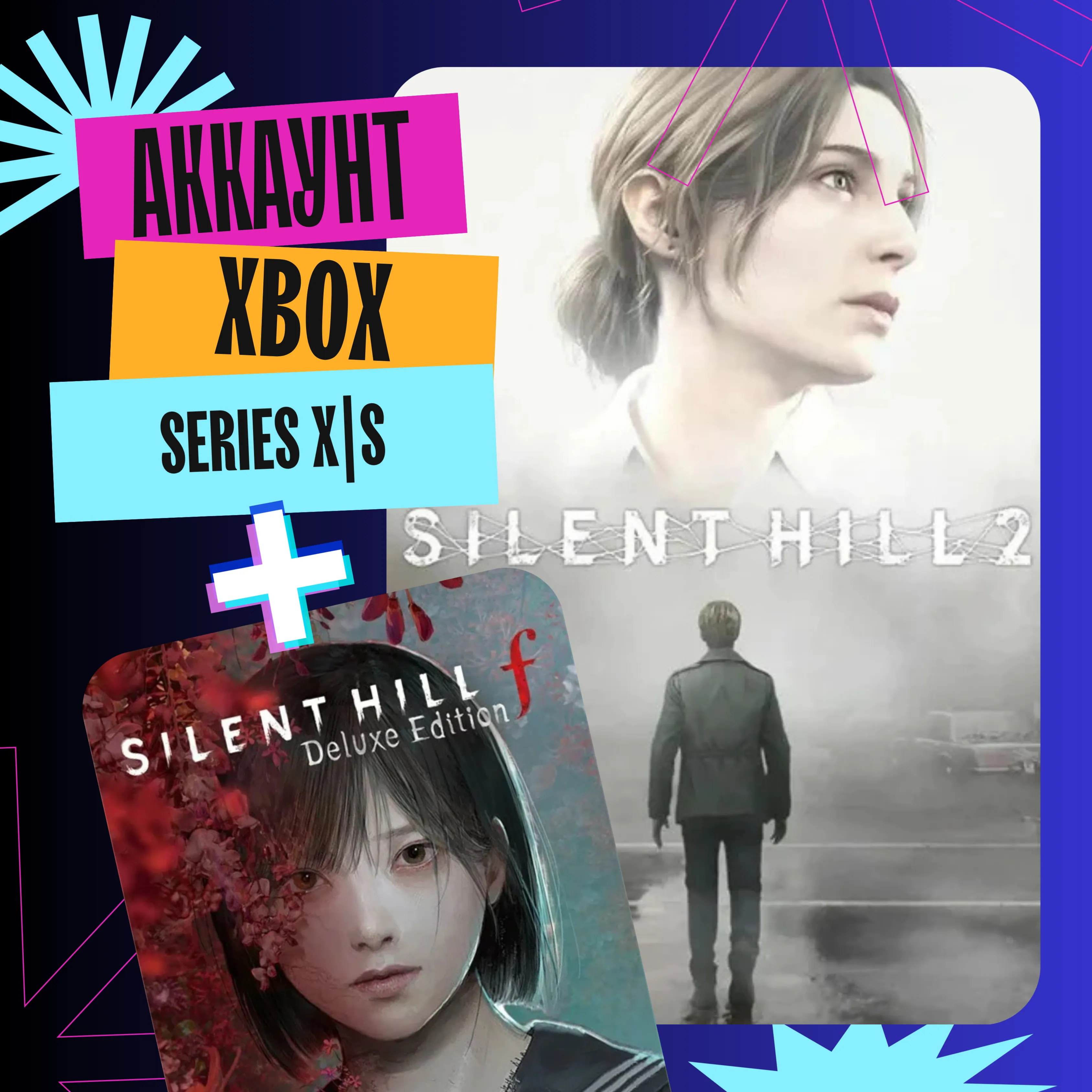 SILENT HILL 2 DELUXE + SILENT HILL F | XBOX АККАУНТ - irongamers.ru