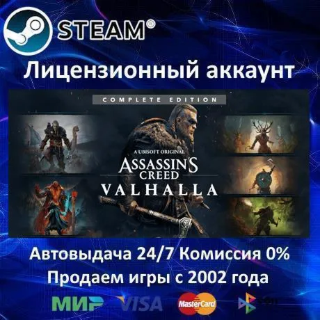 ✅ Assassin's Creed Valhalla - Complete Edition✔ ️Steam⭐+ 35 Игр🎁 АКЦИЯ⭐