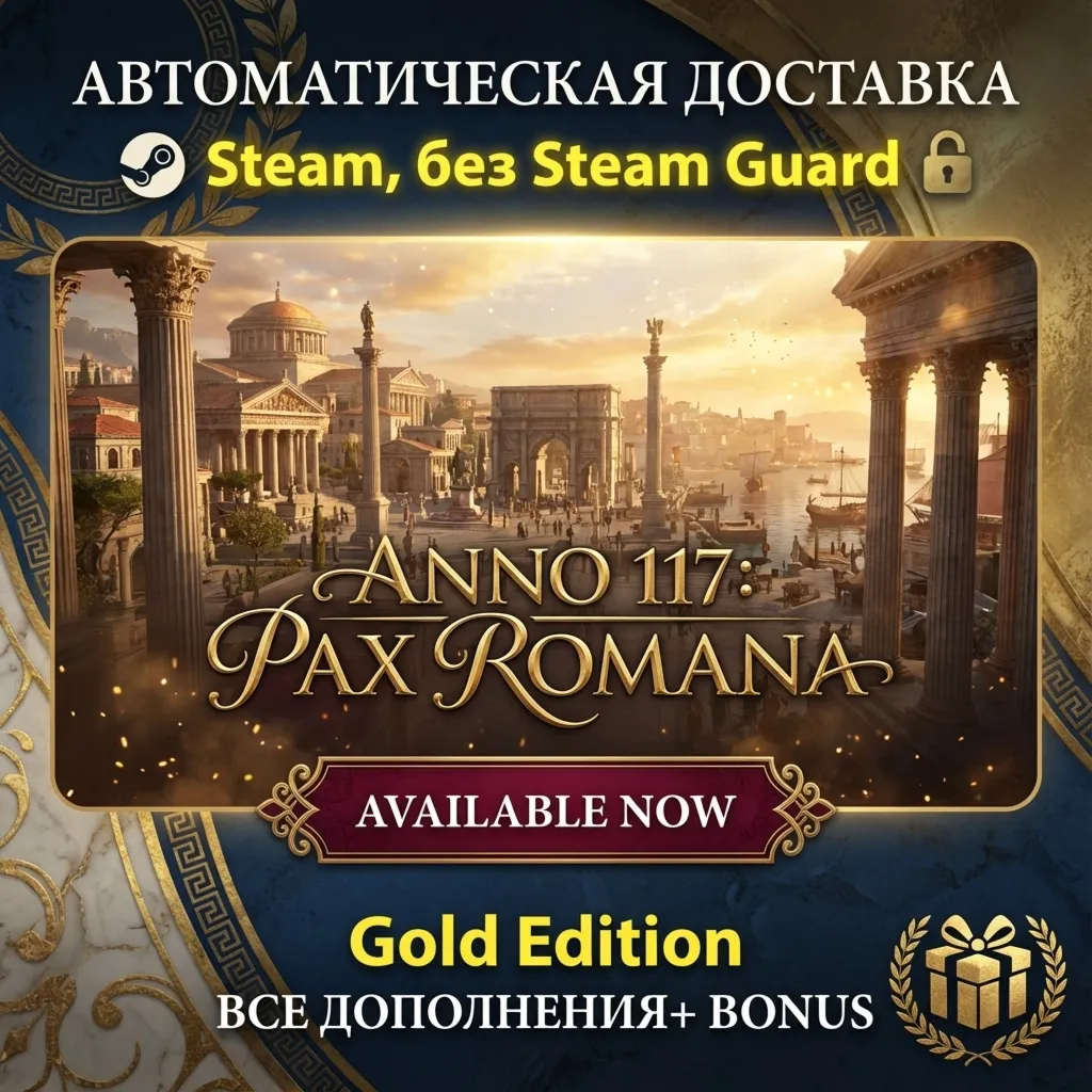 Anno 117: Pax Romana Gold Edition • STEAM • БЕЗ GUARD