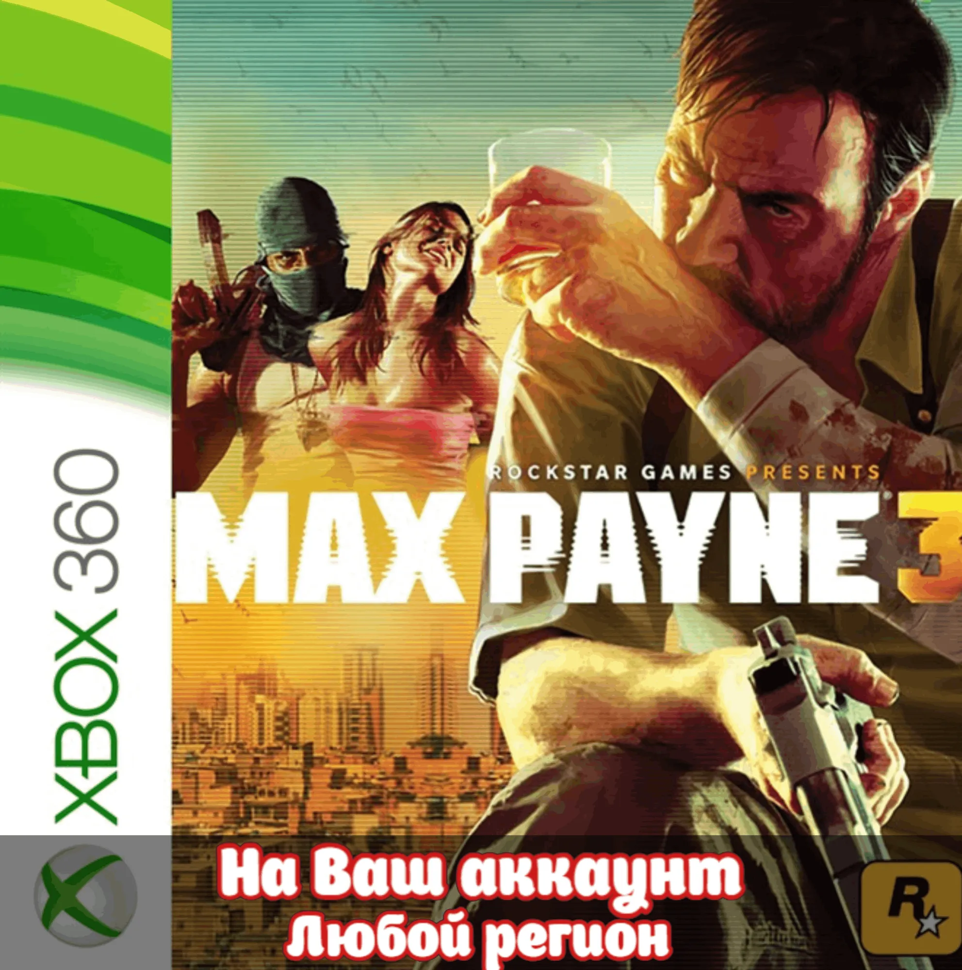 🔥 Max Payne 3 (XBOX | ЛЮБОЙ АККАУНТ)