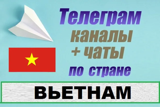 База 900 Телеграм каналов и чатов - Вьетнам (2025)