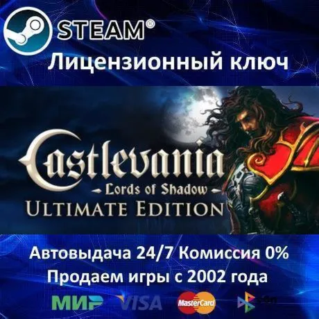 ✅ Castlevania: Lords of Shadow Ultimate Edition✔ ️Steam⭐Ключ Активации🔑 РФ+СНГ✔ ️АКЦИЯ🎁 