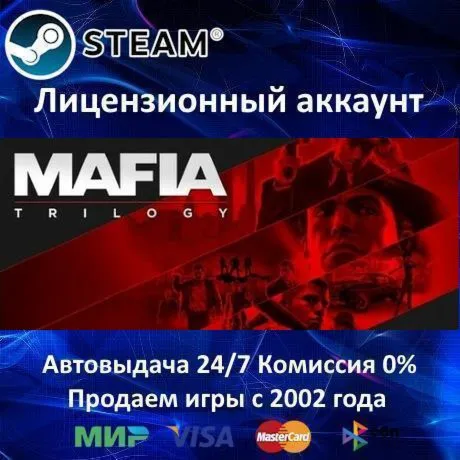 ✅ Mafia Trilogy (I-II-III)✔ ️Steam⭐+ 25 Игр🎁 АКЦИЯ⭐0% Карты💳 
