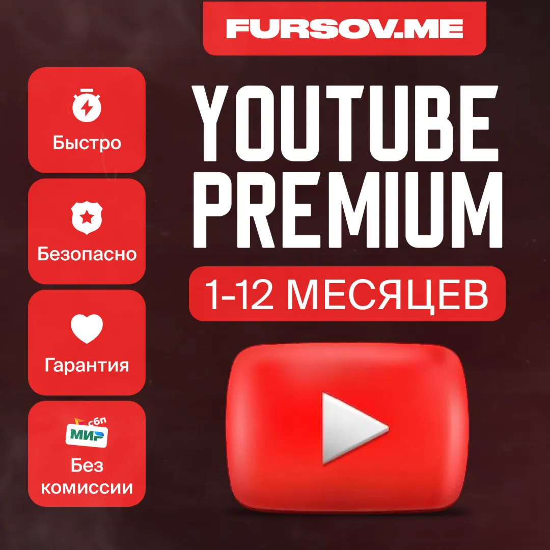 YOUTUBE PREMIUM | 1/3/12 МЕСЯЦЕВ | НА ВАШ АККАУНТ - irongamers.ru