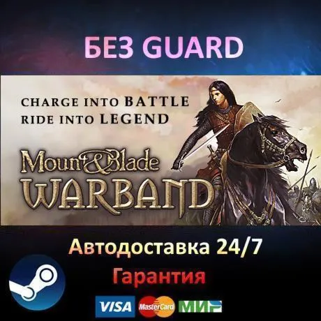 Mount & Blade: Warband + DLC - Steam БЕЗ GUARD - irongamers.ru