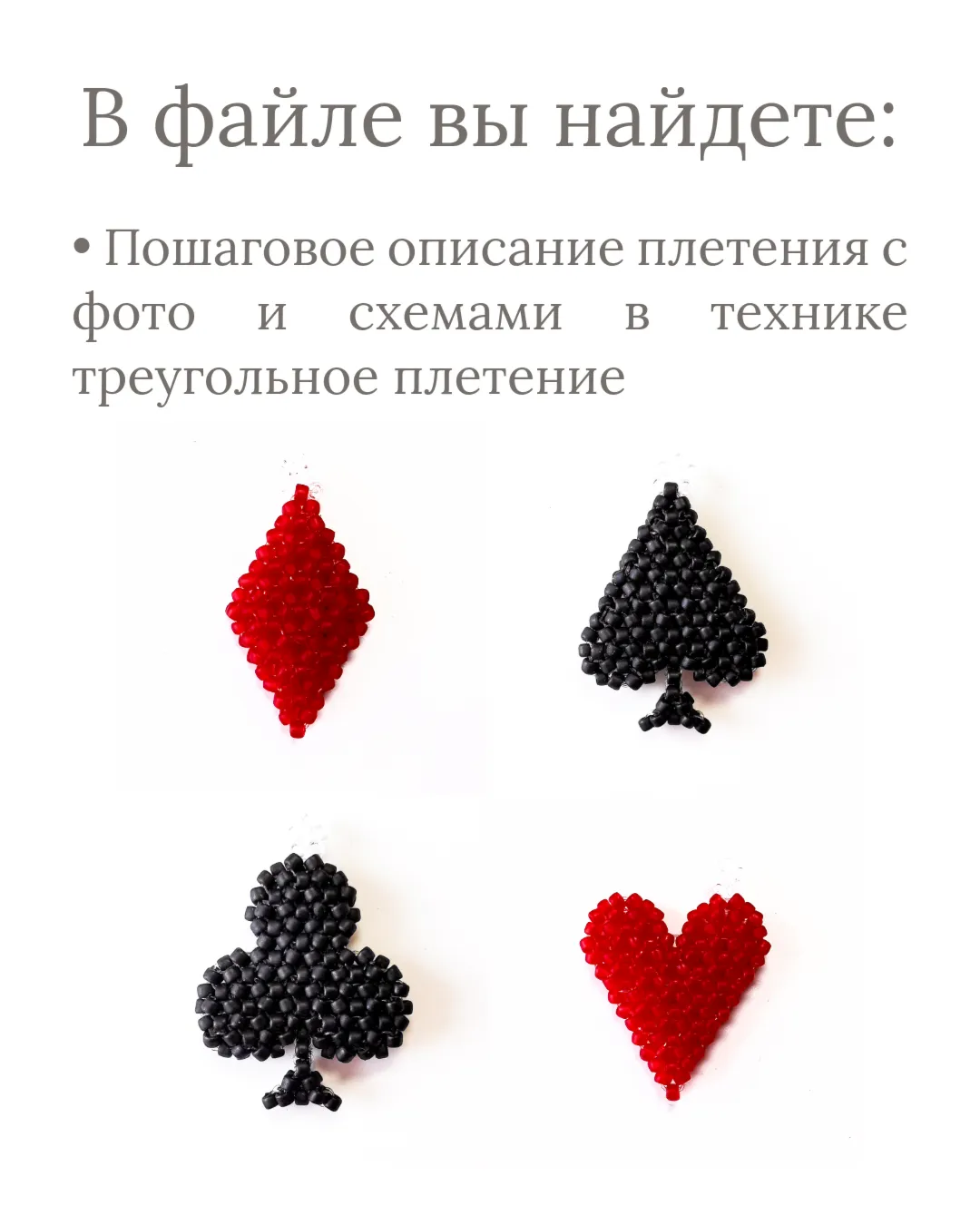 Схема для бисера: Карточные масти
