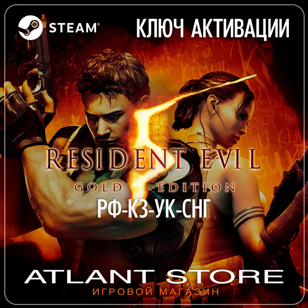 Resident Evil 5 Gold Edition (Ключ Steam) РОССИЯ-КЗ-УК-СНГ
