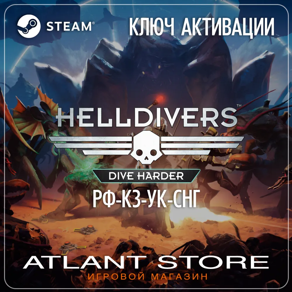 HELLDIVERS™ Dive Harder Edition (Ключ Steam) РФ+КЗ+УК+СНГ