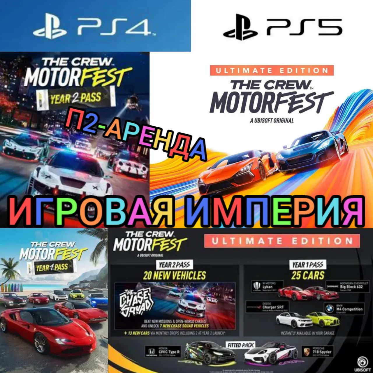 The Crew Motorfest ULTIMATE PS4|PS5 П2 Аренда от 10 дней