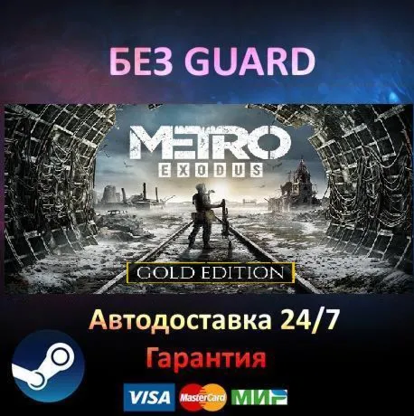 Metro Exodus Gold Edition - Steam NO GUARD - irongamers.ru