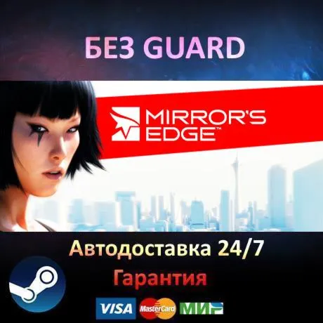 Mirror´s Edge - Steam БЕЗ GUARD - irongamers.ru
