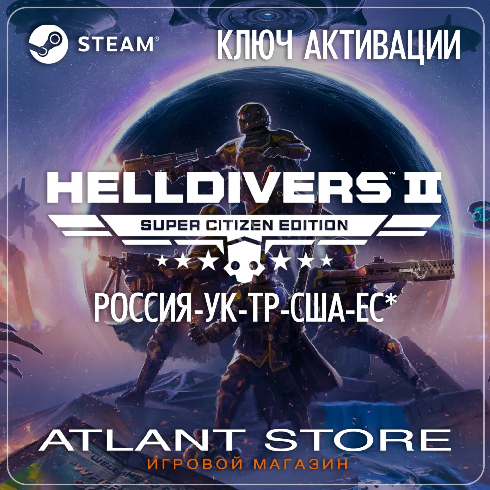 HELLDIVERS 2 Super Citizen (Ключ Steam) РОССИЯ-УК-ТР-США-ЕС* - irongamers.ru