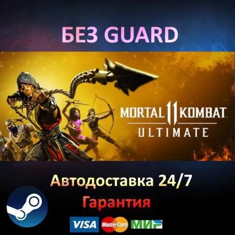 Mortal Kombat 11 Ultimate - Steam БЕЗ GUARD - irongamers.ru