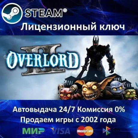 ✅ Overlord 2✔ ️Steam⭐Ключ Активации🔑 РФ+СНГ+МИР✔ ️АКЦИЯ🎁 0% Карты💳 