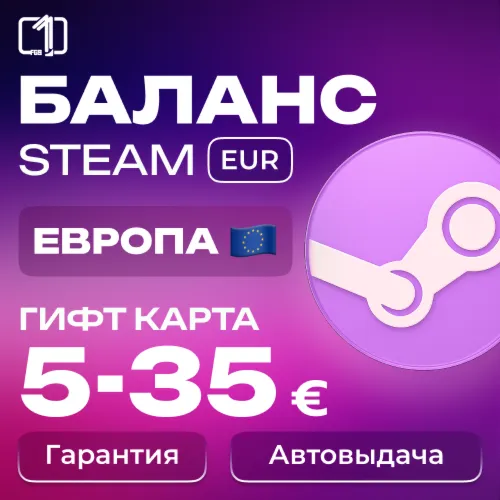 ЕВРОПА СТИМ КОД ПОПОЛНЕНИЯ БАЛАНСА STEAM ЕВРОПА 10-30€ - irongamers.ru