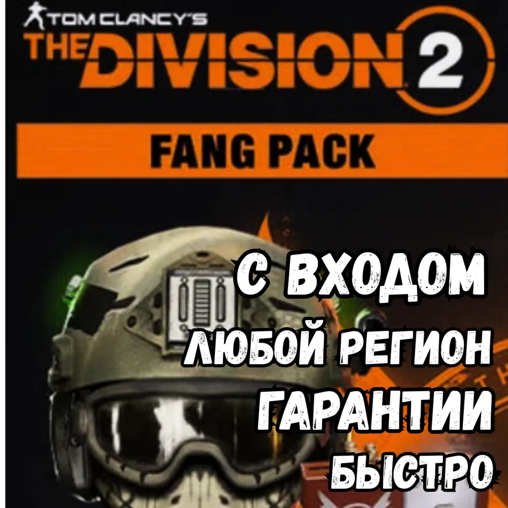 The Division 2 – FANG PACK | NEW ⚡ Быстро| Все регионы