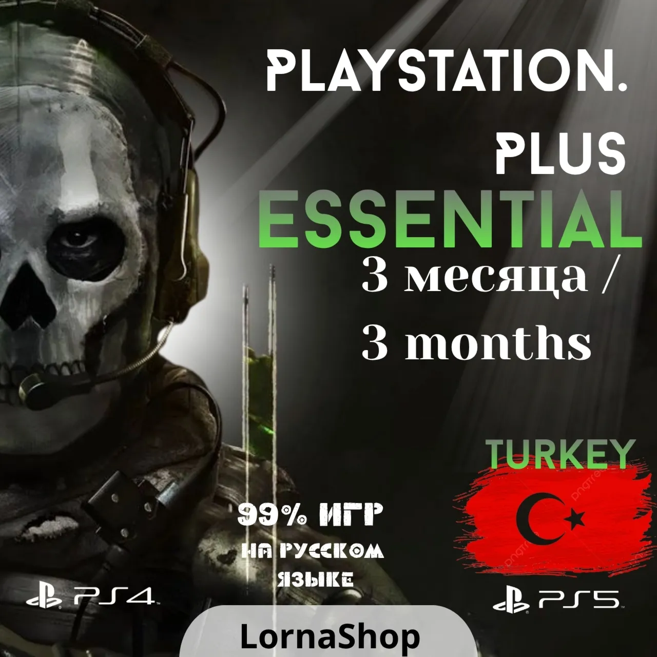 🇹 🇷 PS Plus Turkey • ESSENTIAL • 3 Месяца 🎮 ✨ 