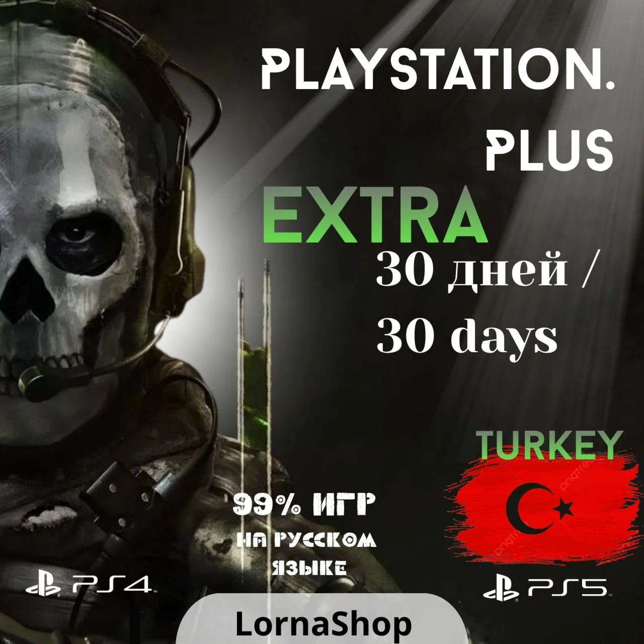🇹 🇷 PS Plus Turkey • EXTRA • 1 Месяц 🎮 ✨ 