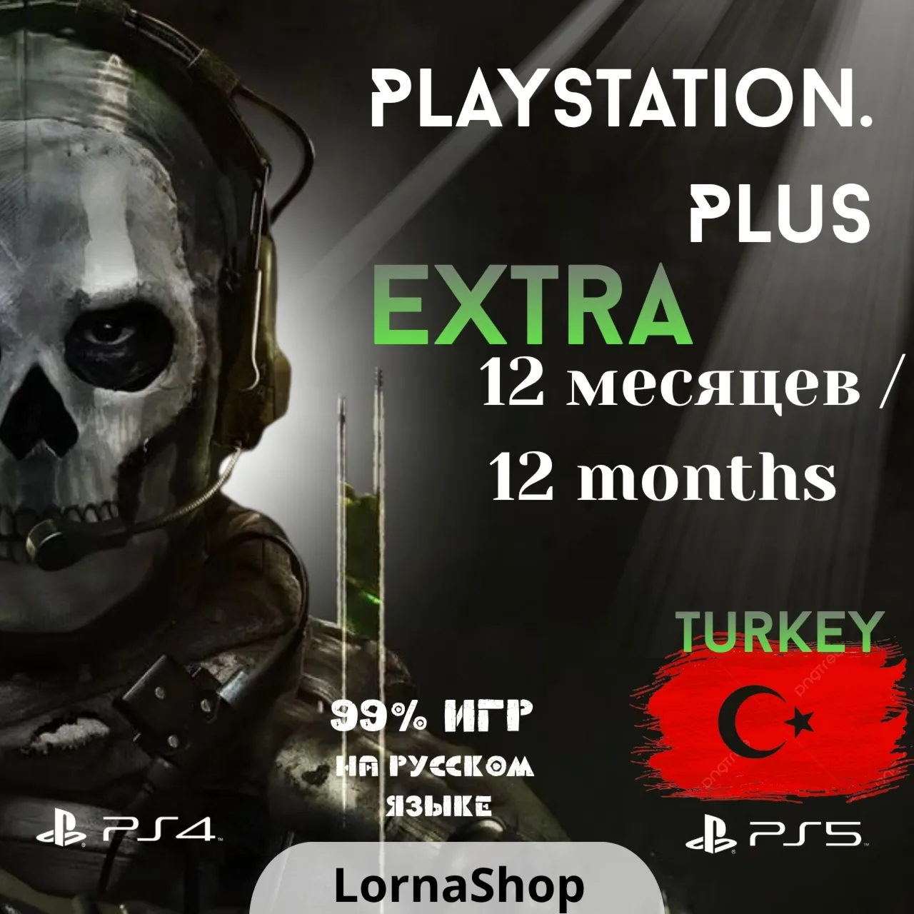 🇹 🇷 PS Plus Turkey • EXTRA • 12 Месяцев 🎮 ✨ 