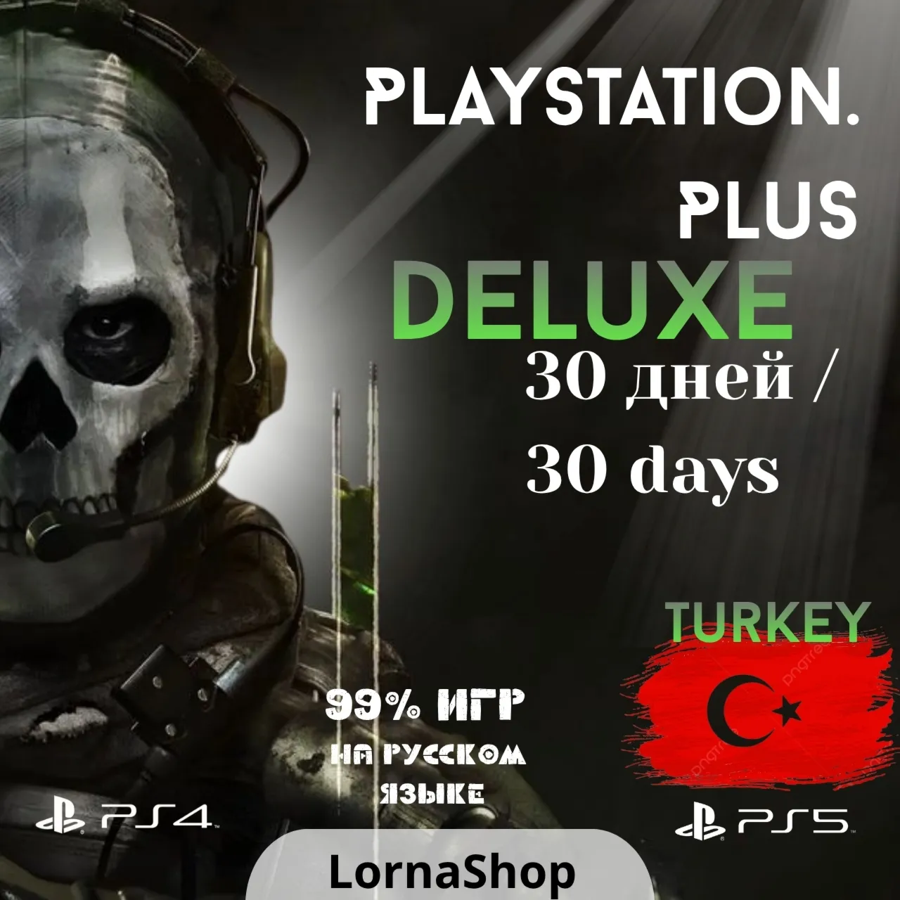 🇹 🇷 PS Plus Turkey • DELUXE • 1 Месяц 🎮 ✨ 