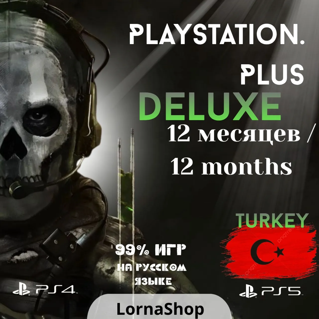 🇹 🇷 PS Plus Turkey • DELUXE • 12 Месяцев 🎮 ✨ 