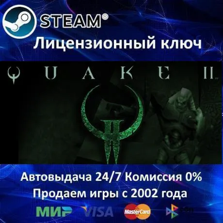 ✅ Quake II + Remastered✔ ️Steam⭐Ключ Активации🔑 РФ+СНГ+МИР✔ ️АКЦИЯ🎁 0% Карты💳 