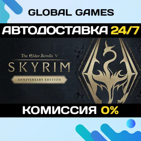 The Elder Scrolls V: Skyrim Anniversary Edition Ключ