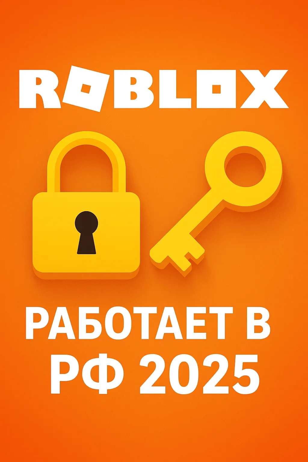 ✅ Как зайти в ROBLOX из России 2025 | Инструкция