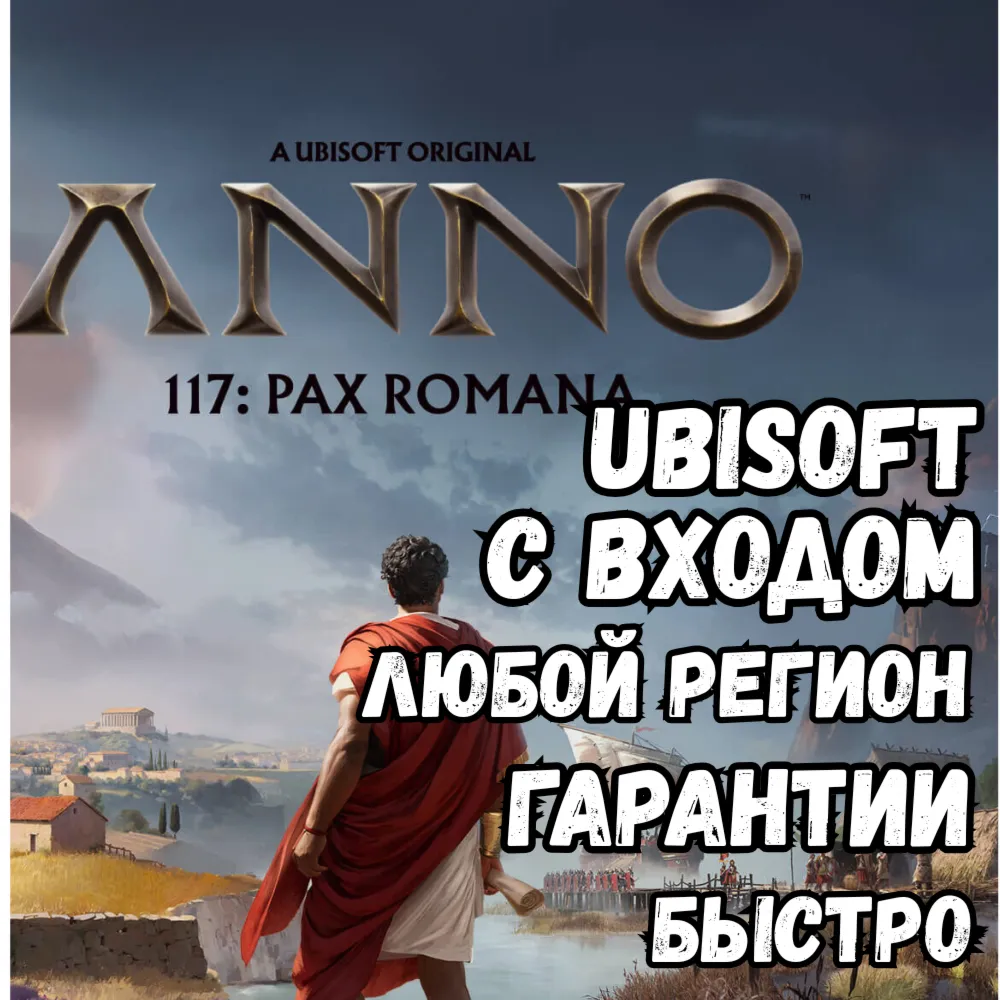 Anno 117: Pax Romana UBISOFT ЛЮБОЙ РЕГИОН ГАРАНТИИ - irongamers.ru