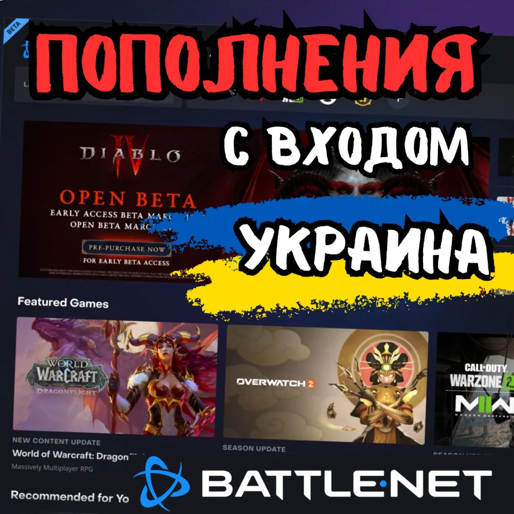 🔥 (Украина - UAH) ПОПОЛНЕНИЕ 🔥 BATTLE NET 🔥 