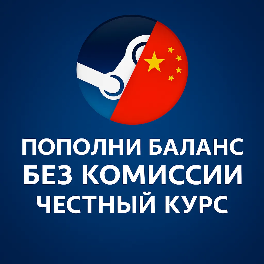 ПОПОЛНЕНИЕ БАЛАНСА STEAM КИТАЙ | ПО КУРСУ 1:1 ЮАНЬ - irongamers.ru