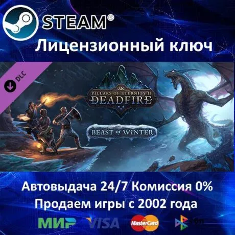 ✅ Pillars of Eternity II Deadfire - Beast of Winter DLC✔ ️Steam⭐Ключ Активации🔑 РФ+СНГ✔ 