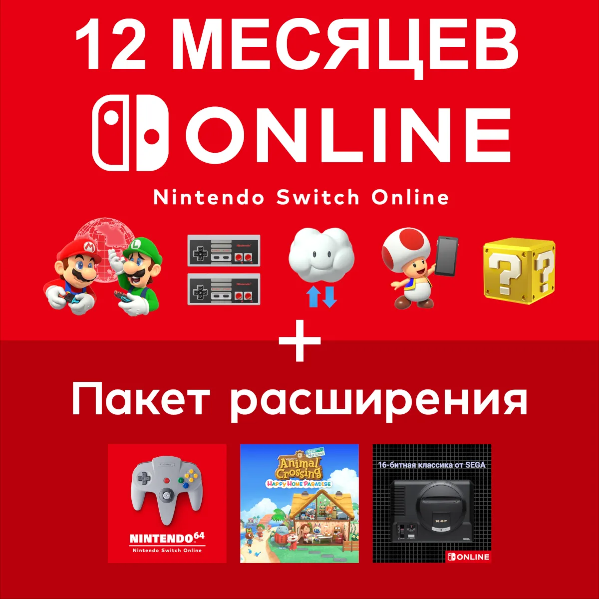 Nintendo Switch Online / Expansion на 12 мес - irongamers.ru