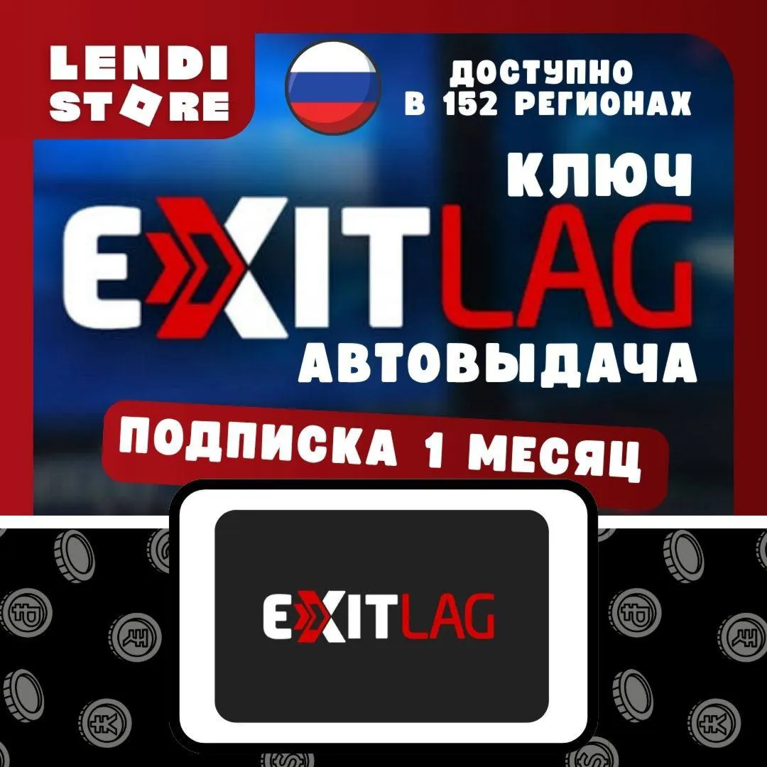 (АВТО) Подписка ExitLag 30 дней РФ + 158 РЕГИОНА