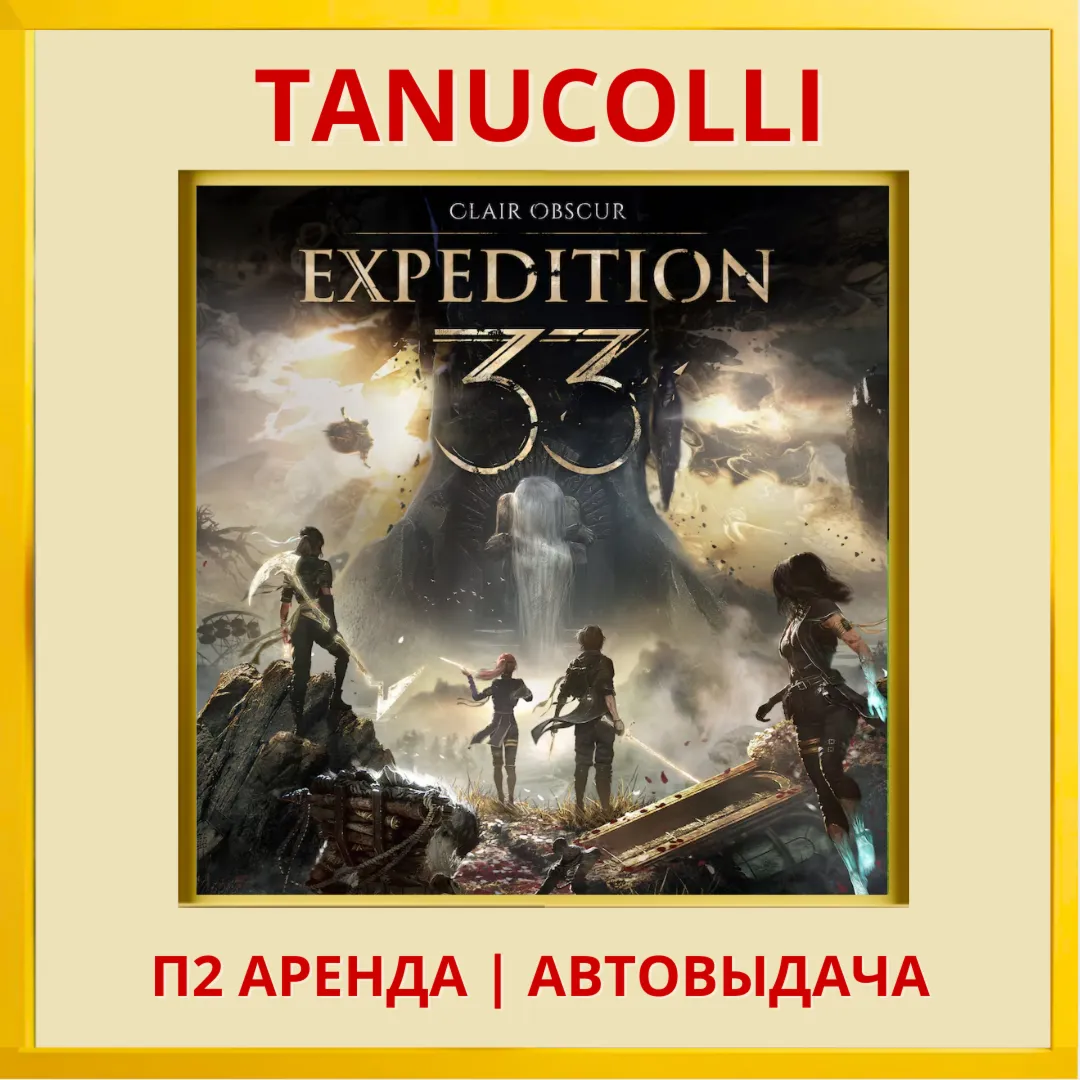 Clair Obscur: Expedition 33 (PS5/RU) Аренда 7 суток - irongamers.ru