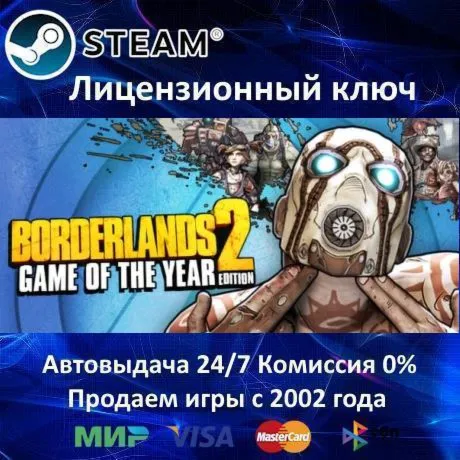 ✅ Borderlands 2 Game of the Year Edition✔ ️Steam⭐Ключ Активации🔑 РФ+СНГ✔ ️АКЦИЯ🎁 0% Карт