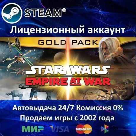 ✅ Star Wars: Empire at War Gold✔ ️Steam⭐+ 35 Игр🎁 АКЦИЯ⭐0% Карты💳 