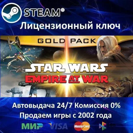 Star Wars: Empire at War Gold Pack Steam⭐Ключ Активации РФ+СНГ АКЦИЯ 0% Карты - irongamers.ru