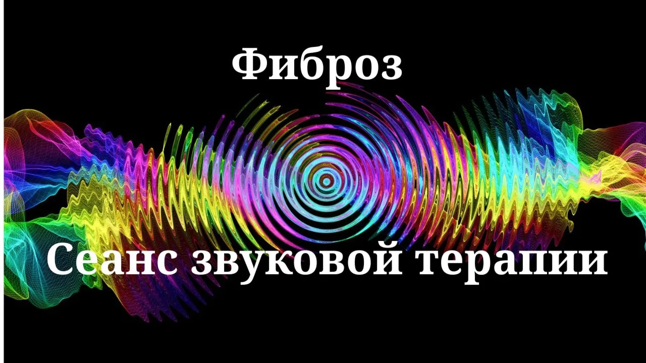 Фиброз _ Сеанс звукотерапии
