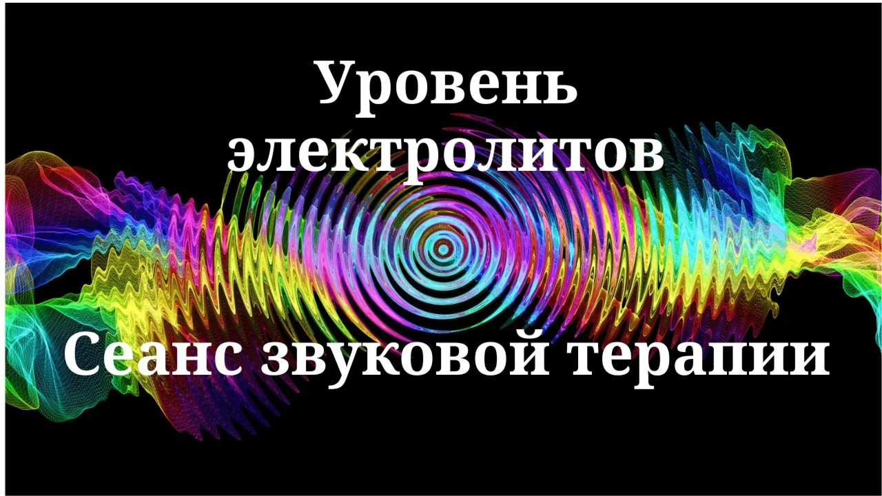 Уровень электролитов _ Сеанс звукотерапии