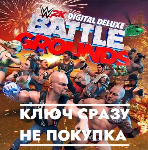 WWE 2K Battlegrounds Deluxe Edition Switch/КЛЮЧ СРАЗУ - irongamers.ru