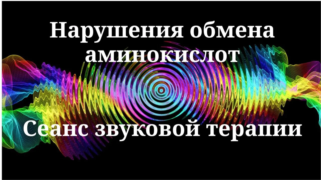 Нарушения обмена аминокислот _ Сеанс звукотерапии