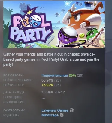 Pool Party АВТОДОСТАВКА STEAM GLOBAL МГНОВЕННО ЛИЦЕНЗИЯ