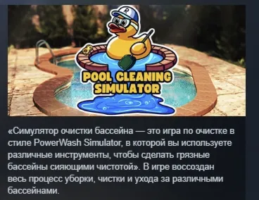 Pool Cleaning Simulator - Dirtiest game of the Summer АВТОДОСТАВКА STEAM GLOBAL МГНОВ