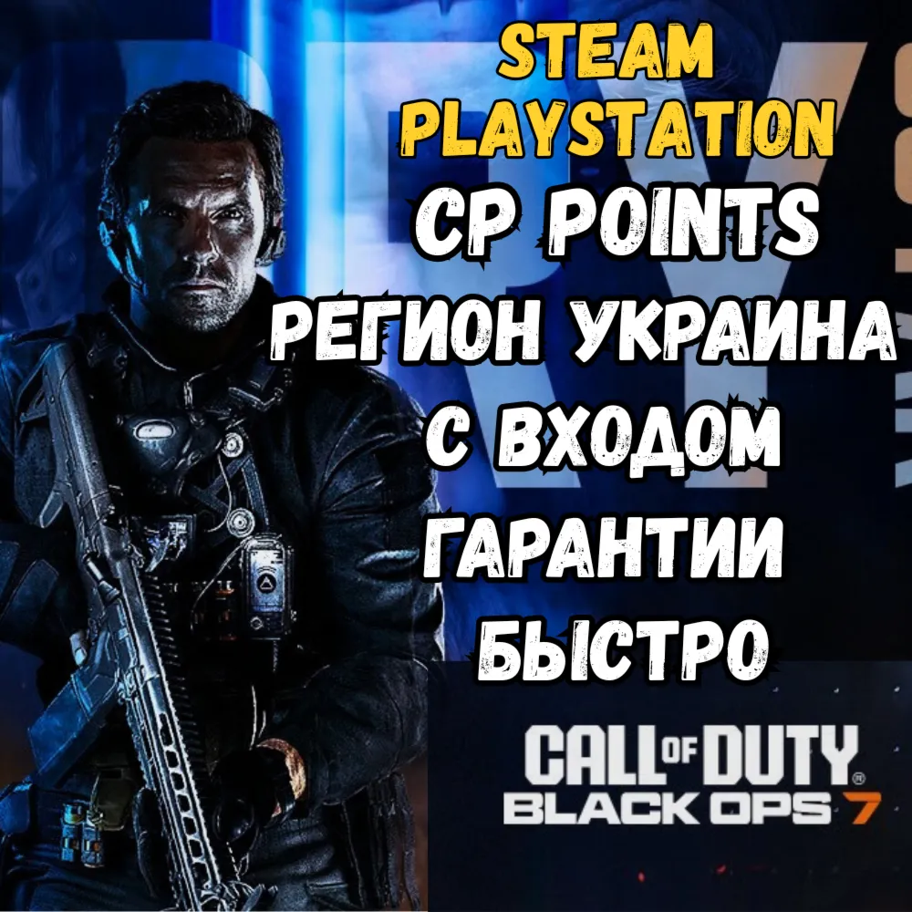 ✅ CALL OF DUTY POINTS (CP) ✅ PS✅ STEAM✅ УКРАИНА